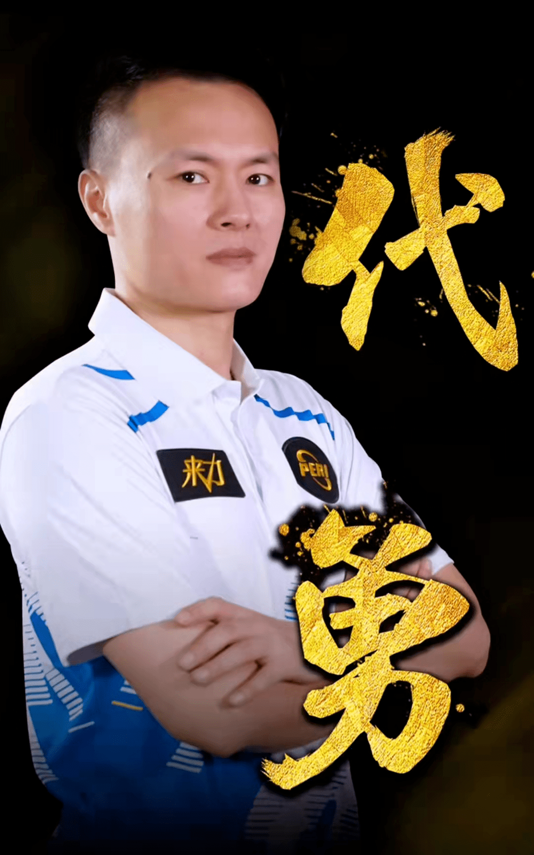 他现身价